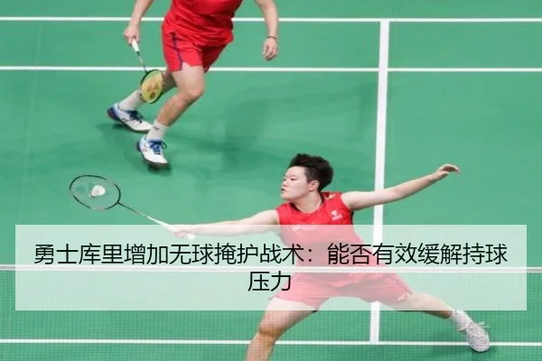 勇士库里增加无球掩护战术：能否有效缓解持球压力